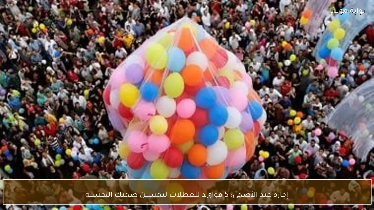 إجازة عيد الأضحى: 5 فوائد للعطلات لتحسين صحتك النفسية