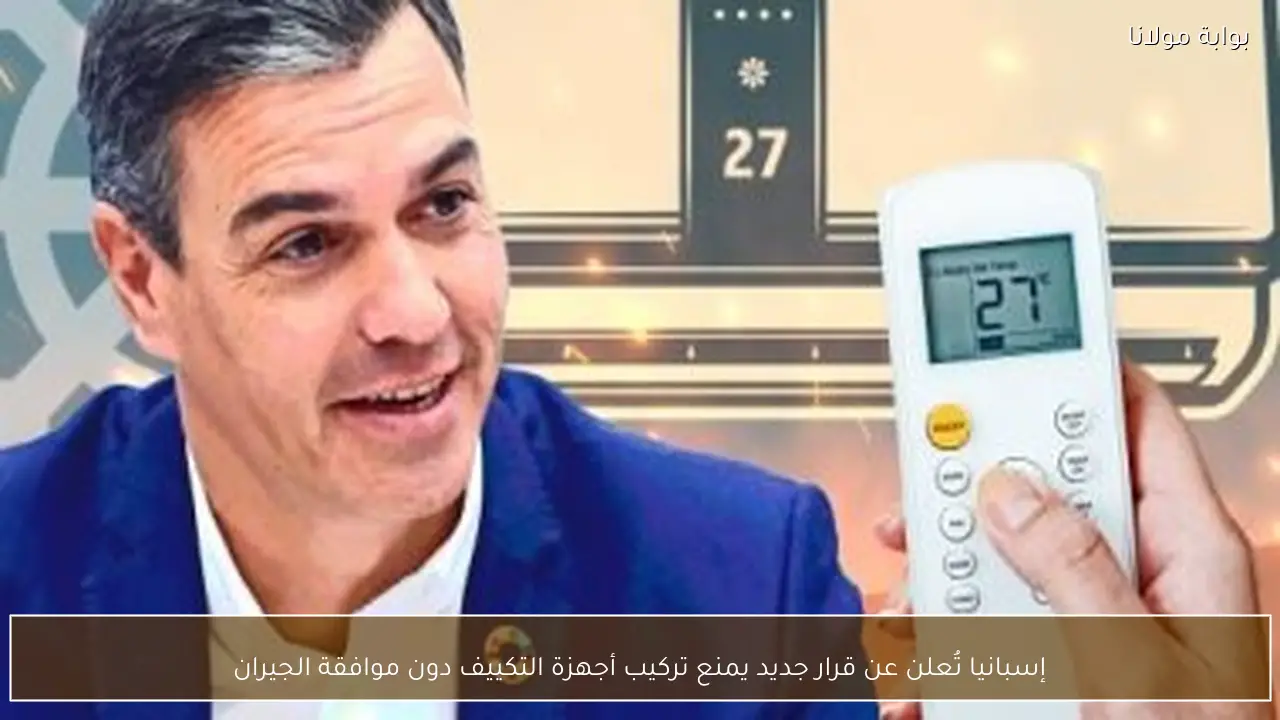 إسبانيا تُعلن عن قرار جديد يمنع تركيب أجهزة التكييف دون موافقة الجيران