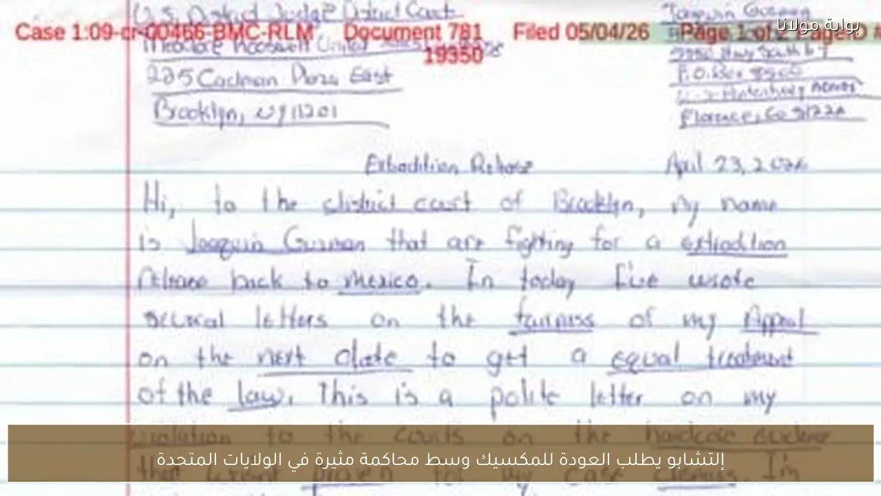 إلتشابو يطلب العودة للمكسيك وسط محاكمة مثيرة في الولايات المتحدة