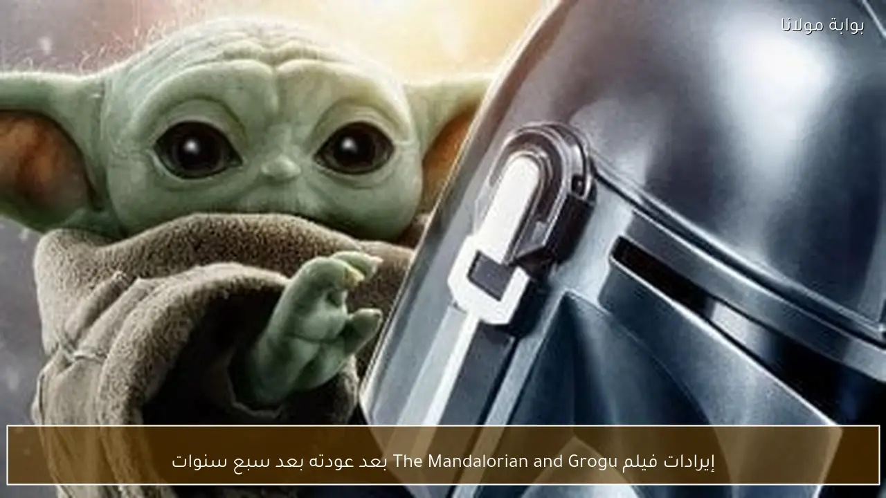 إيرادات فيلم The Mandalorian and Grogu بعد عودته بعد سبع سنوات
