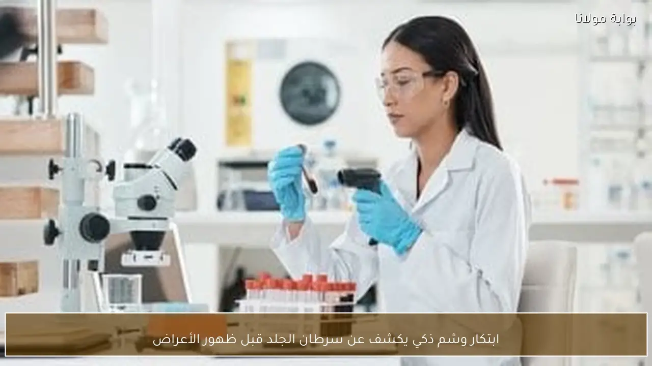 ابتكار وشم ذكي يكشف عن سرطان الجلد قبل ظهور الأعراض