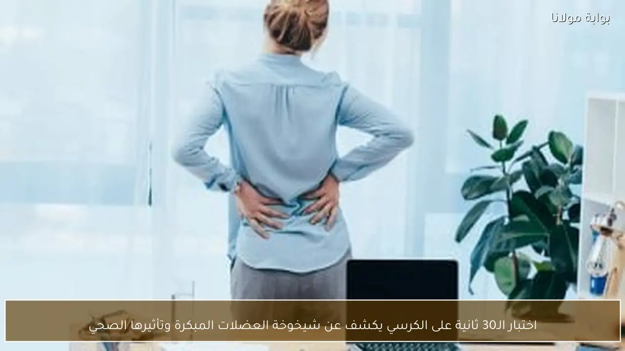 اختبار الـ30 ثانية على الكرسي يكشف عن شيخوخة العضلات المبكرة وتأثيرها الصحي