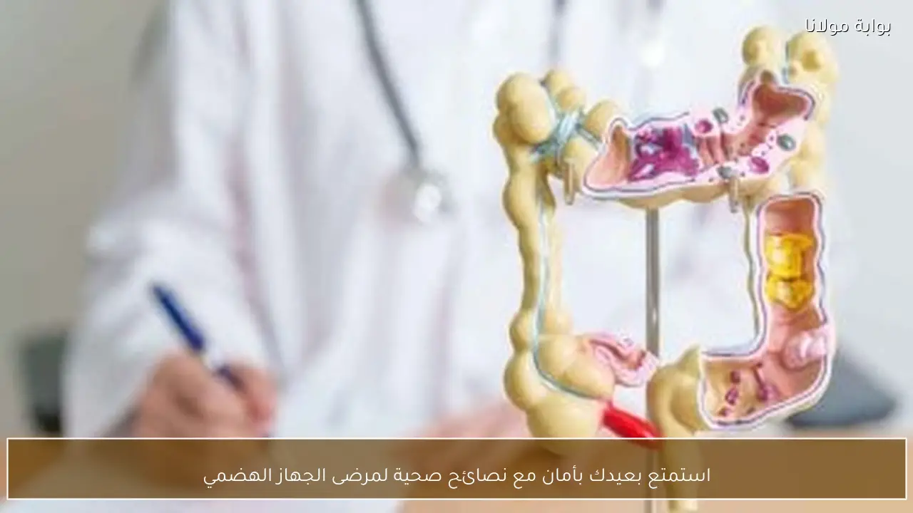 استمتع بعيدك بأمان مع نصائح صحية لمرضى الجهاز الهضمي