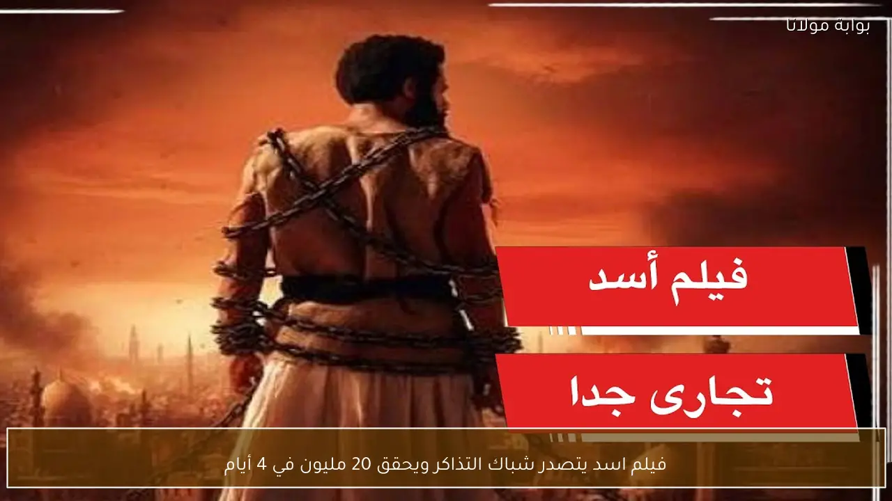فيلم اسد يتصدر شباك التذاكر ويحقق 20 مليون في 4 أيام