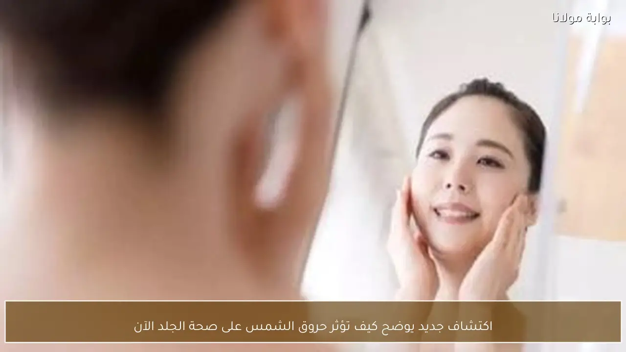 اكتشاف جديد يوضح كيف تؤثر حروق الشمس على صحة الجلد الآن