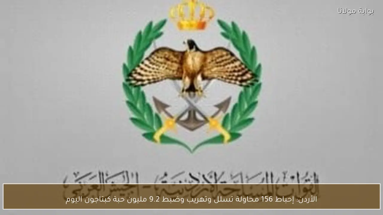 الأردن: إحباط 156 محاولة تسلل وتهريب وضبط 9.2 مليون حبة كبتاجون اليوم