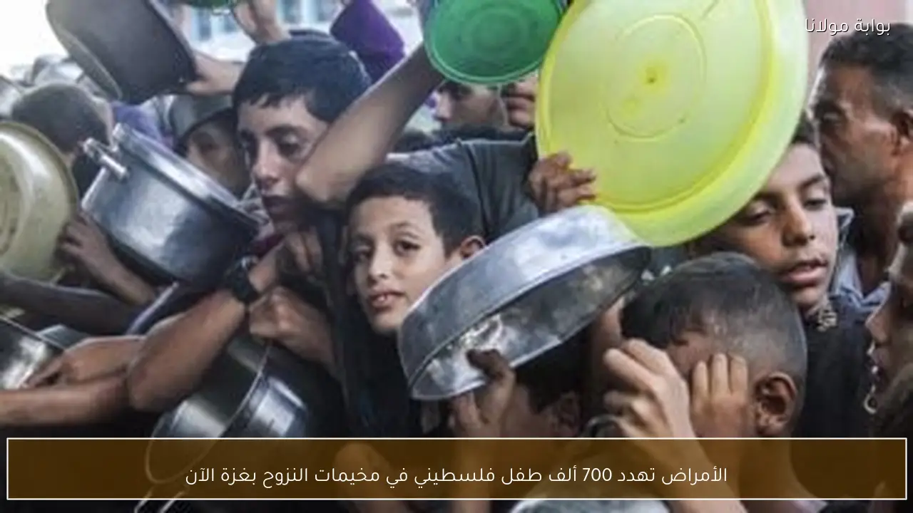 الأمراض تهدد 700 ألف طفل فلسطيني في مخيمات النزوح بغزة الآن