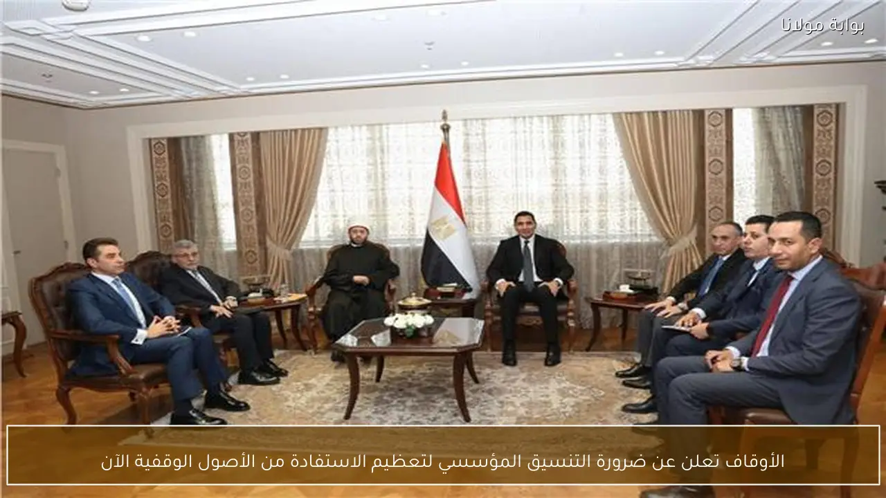 الأوقاف تعلن عن ضرورة التنسيق المؤسسي لتعظيم الاستفادة من الأصول الوقفية الآن
