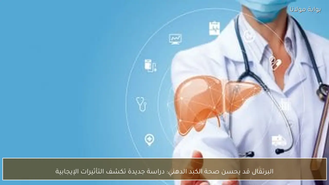 البرتقال قد يحسن صحة الكبد الدهني: دراسة جديدة تكشف التأثيرات الإيجابية