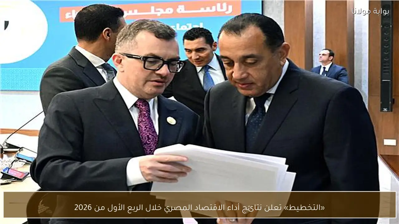 «التخطيط» تعلن نتائج أداء الاقتصاد المصري خلال الربع الأول من 2026