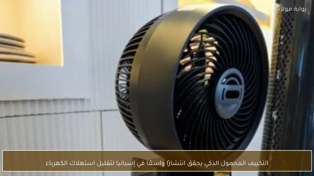 التكييف المحمول الذكي يحقق انتشارًا واسعًا في إسبانيا لتقليل استهلاك الكهرباء