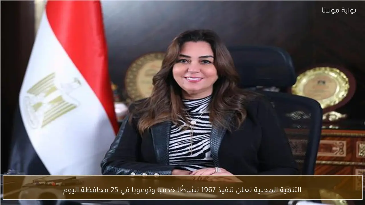 التنمية المحلية تعلن تنفيذ 1967 نشاطًا خدميا وتوعويا في 25 محافظة اليوم