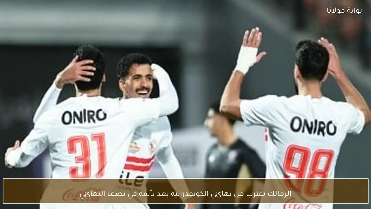 الزمالك يقترب من نهائي الكونفدرالية بعد تألقه في نصف النهائي