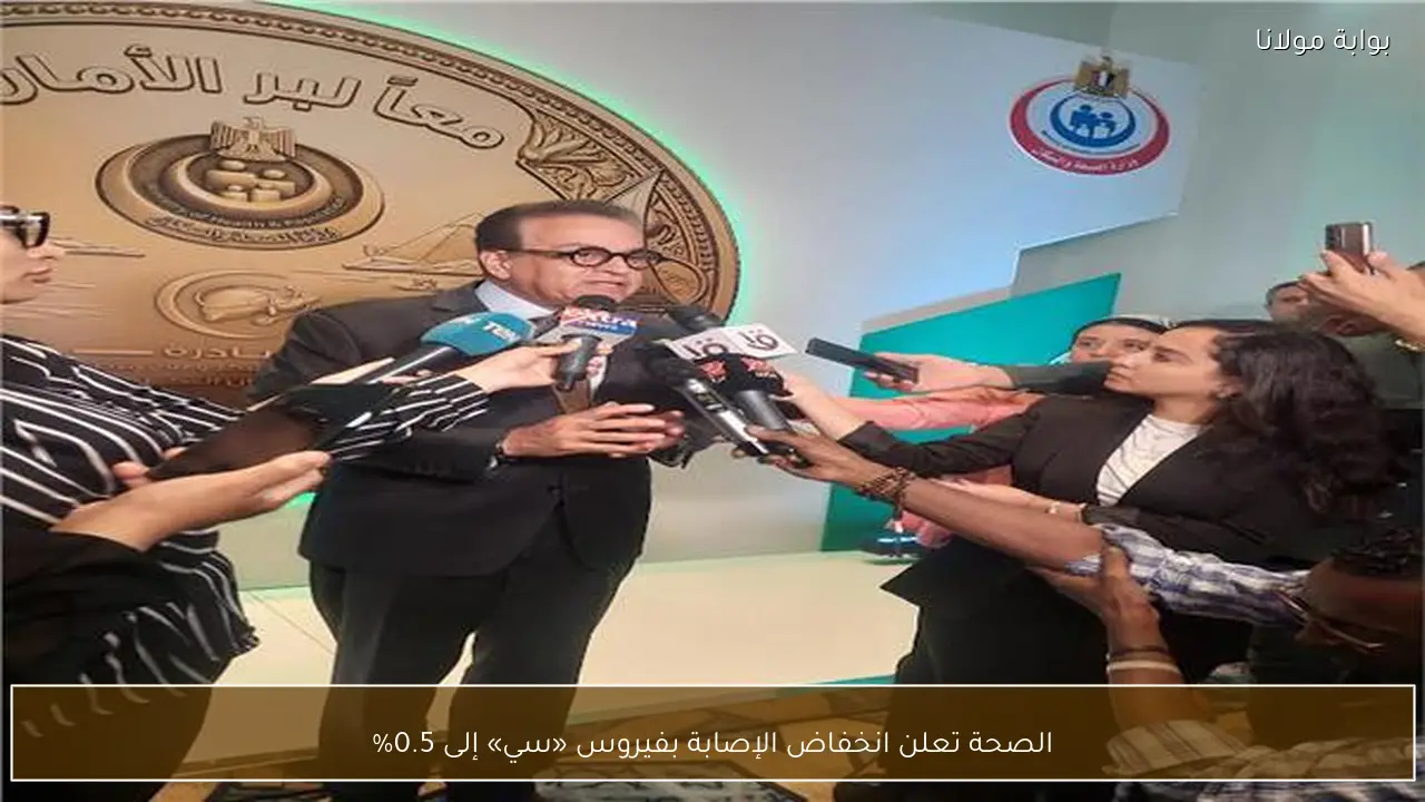 الصحة تعلن انخفاض الإصابة بفيروس «سي» إلى 0.5%