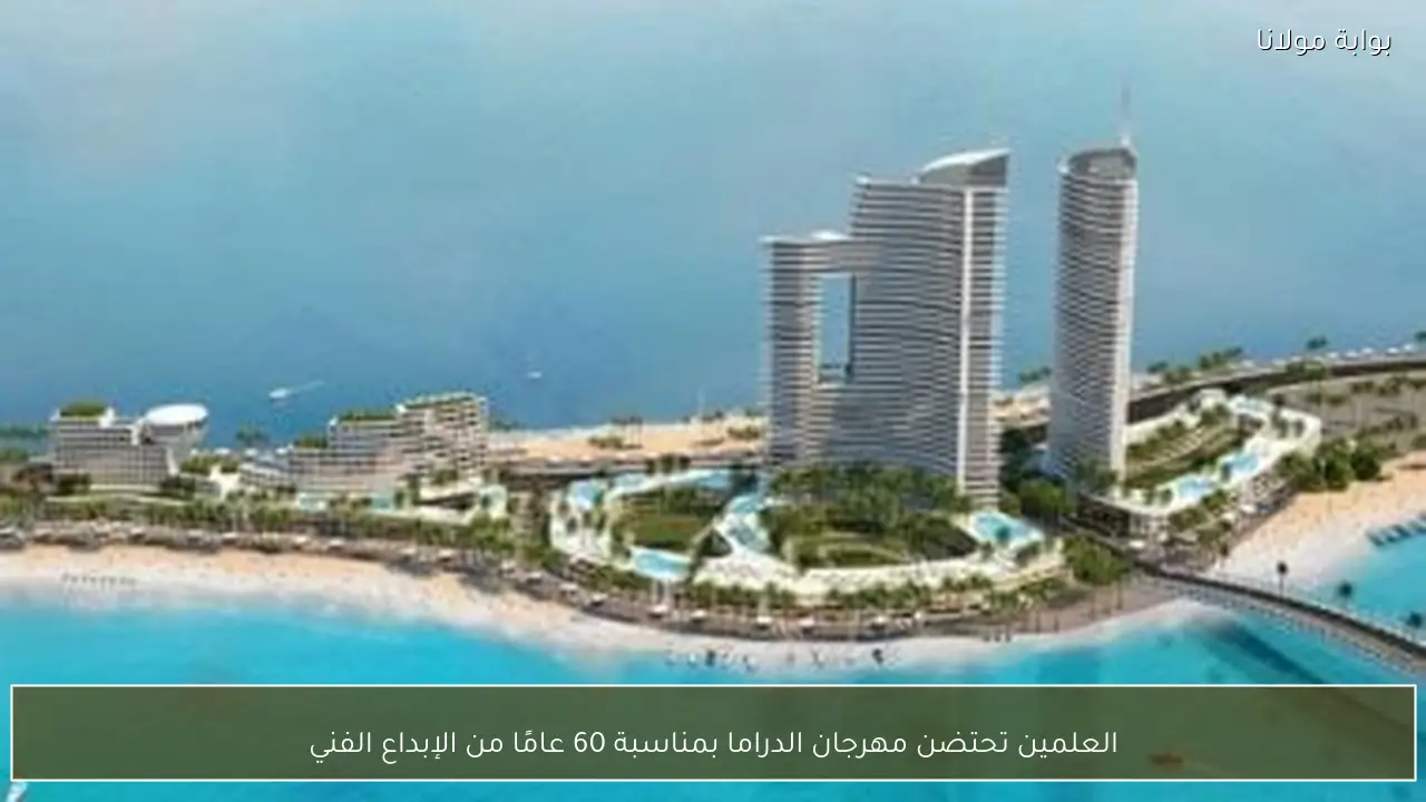 العلمين تحتضن مهرجان الدراما بمناسبة 60 عامًا من الإبداع الفني