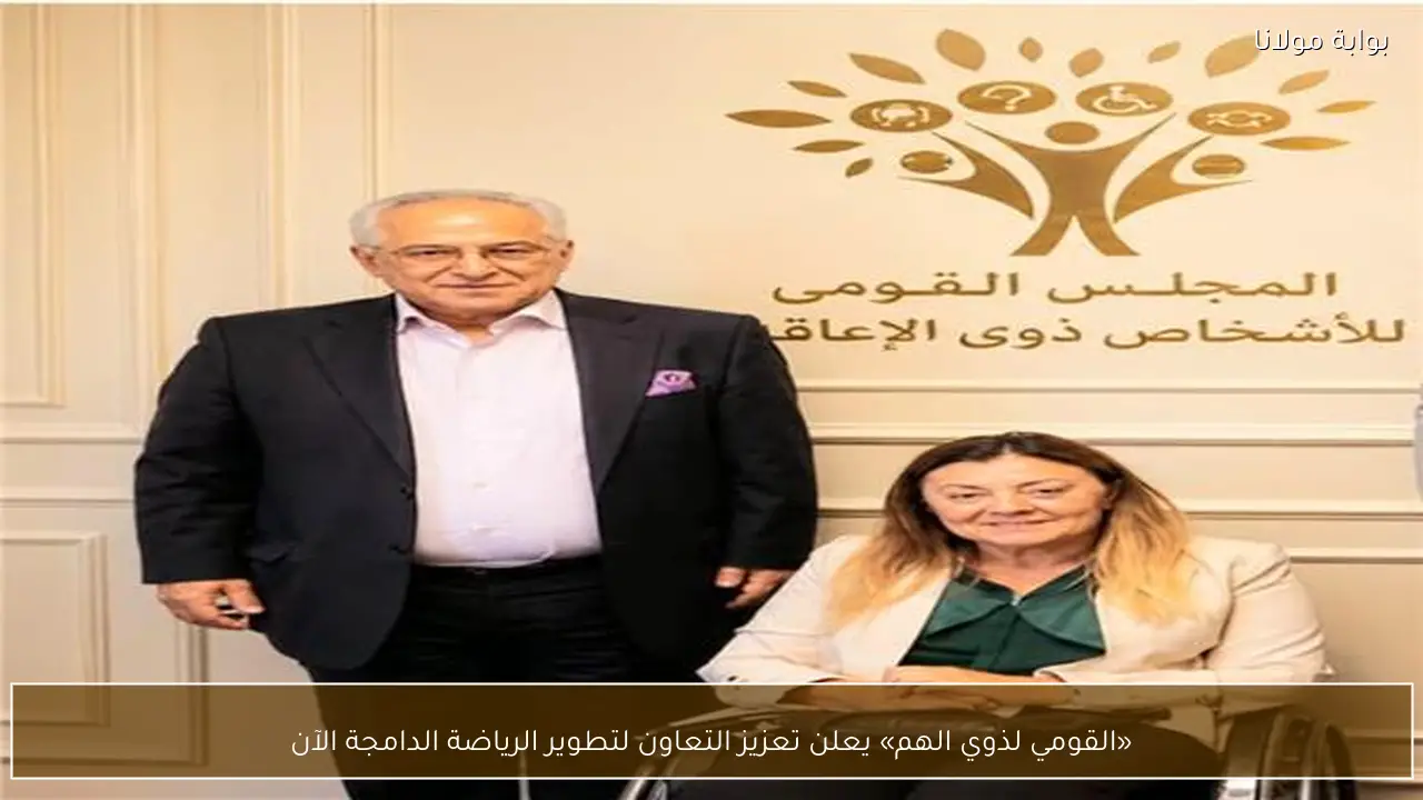 «القومي لذوي الهم» يعلن تعزيز التعاون لتطوير الرياضة الدامجة الآن