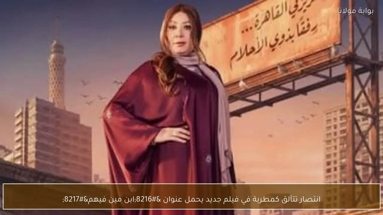 انتصار تتألق كمطربة في فيلم جديد يحمل عنوان ‘ابن مين فيهم’