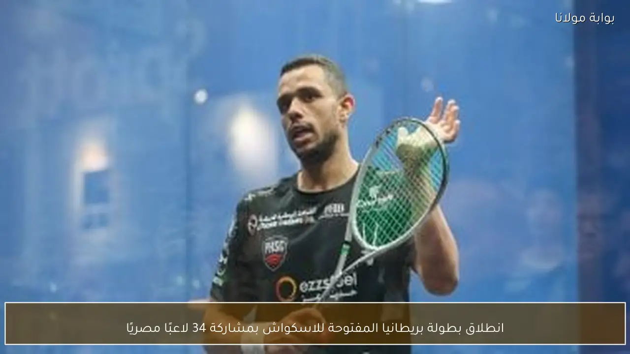 انطلاق بطولة بريطانيا المفتوحة للاسكواش بمشاركة 34 لاعبًا مصريًا