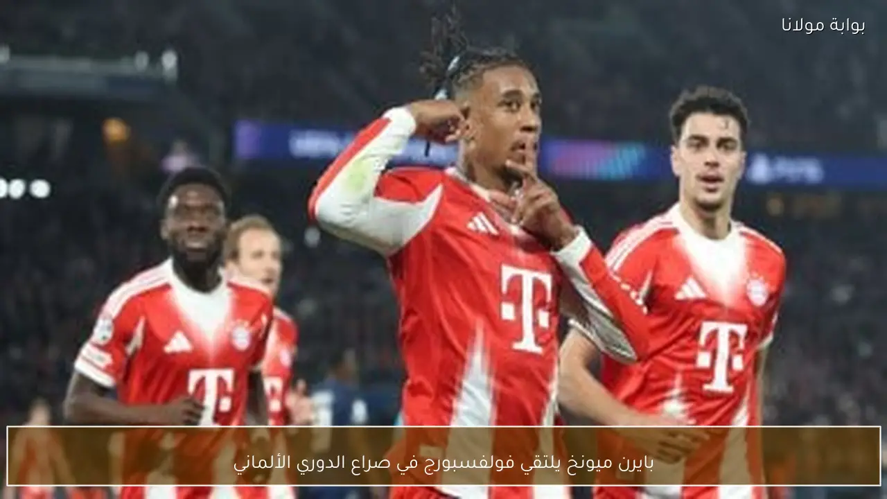 بايرن ميونخ يلتقي فولفسبورج في صراع الدوري الألماني