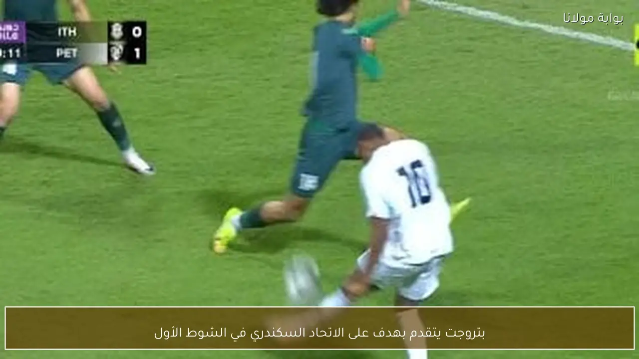 بتروجت يتقدم بهدف على الاتحاد السكندري في الشوط الأول