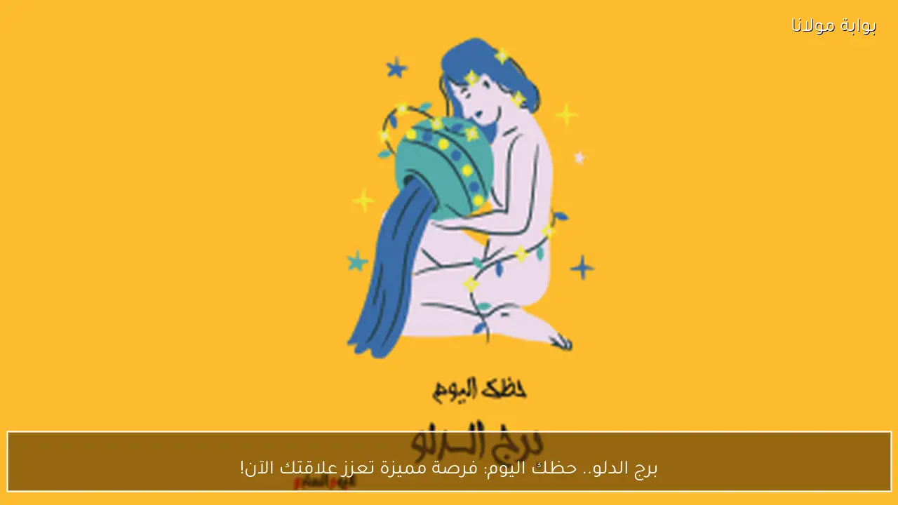 برج الدلو.. حظك اليوم: فرصة مميزة تعزز علاقتك الآن!