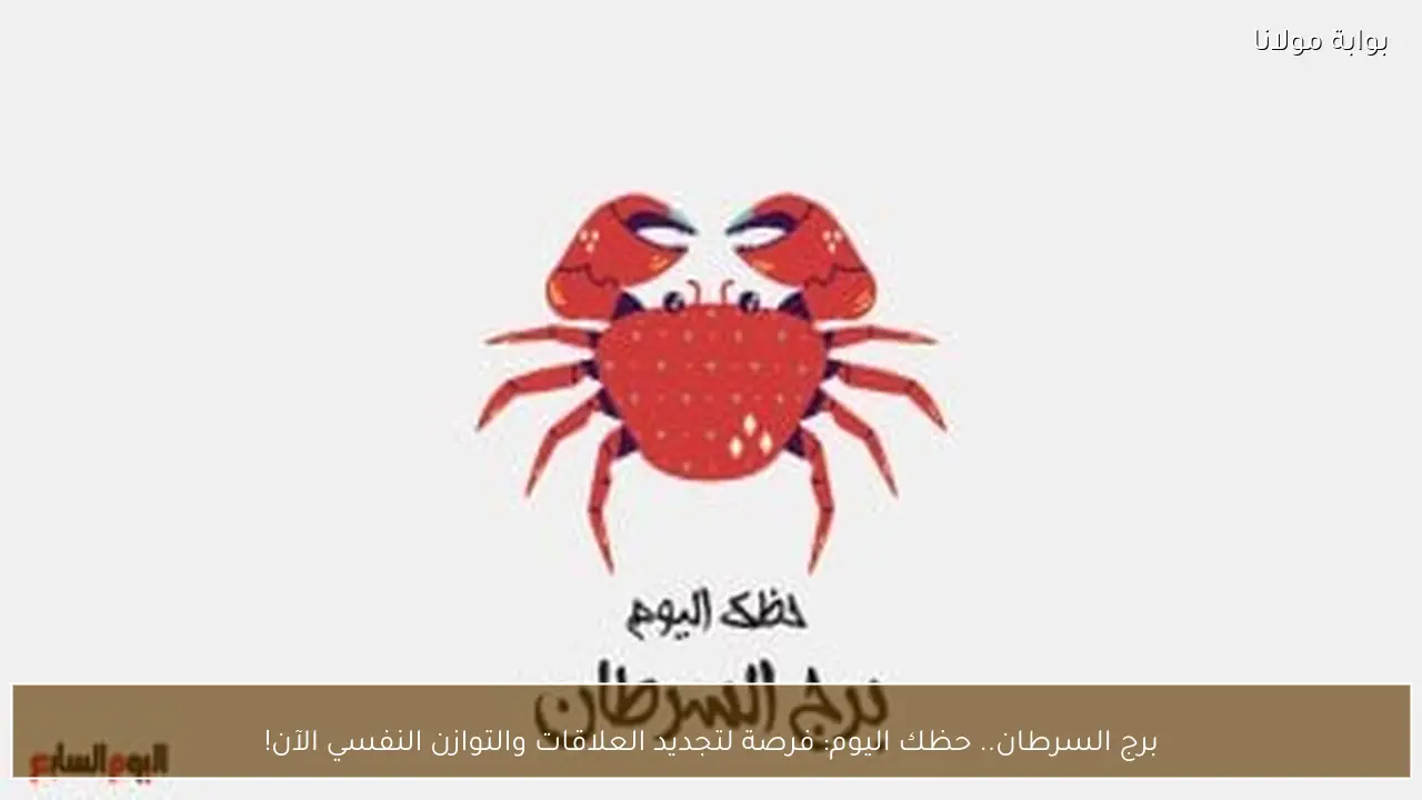 برج السرطان.. حظك اليوم: فرصة لتجديد العلاقات والتوازن النفسي الآن!
