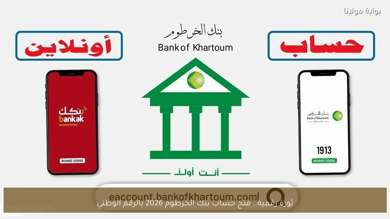 ثورة رقمية.. فتح حساب بنك الخرطوم 2026 بالرقم الوطني
