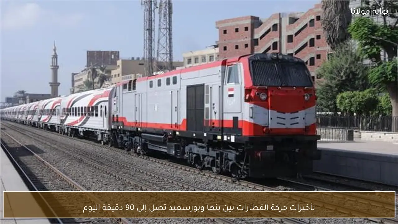 تأخيرات حركة القطارات بين بنها وبورسعيد تصل إلى 90 دقيقة اليوم