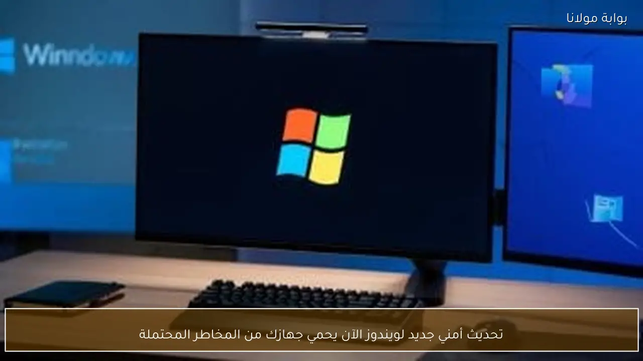 تحديث أمني جديد لويندوز الآن يحمي جهازك من المخاطر المحتملة