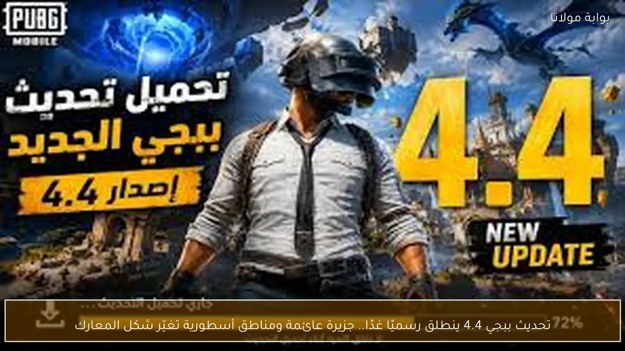 تحديث ببجي 4.4 ينطلق رسميًا غدًا.. جزيرة عائمة ومناطق أسطورية تغيّر شكل المعارك