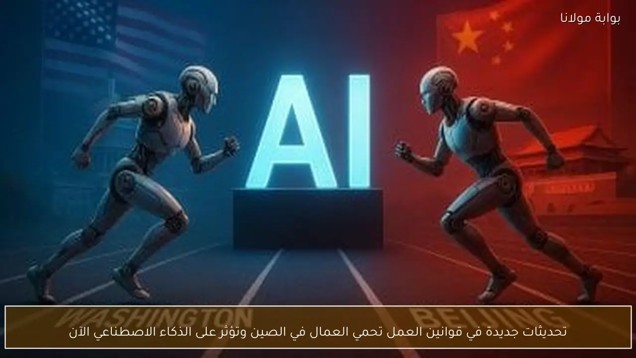 تحديثات جديدة في قوانين العمل تحمي العمال في الصين وتؤثر على الذكاء الاصطناعي الآن