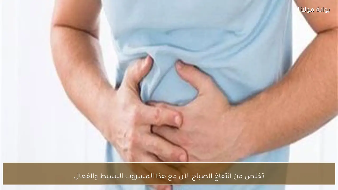 تخلص من انتفاخ الصباح الآن مع هذا المشروب البسيط والفعال