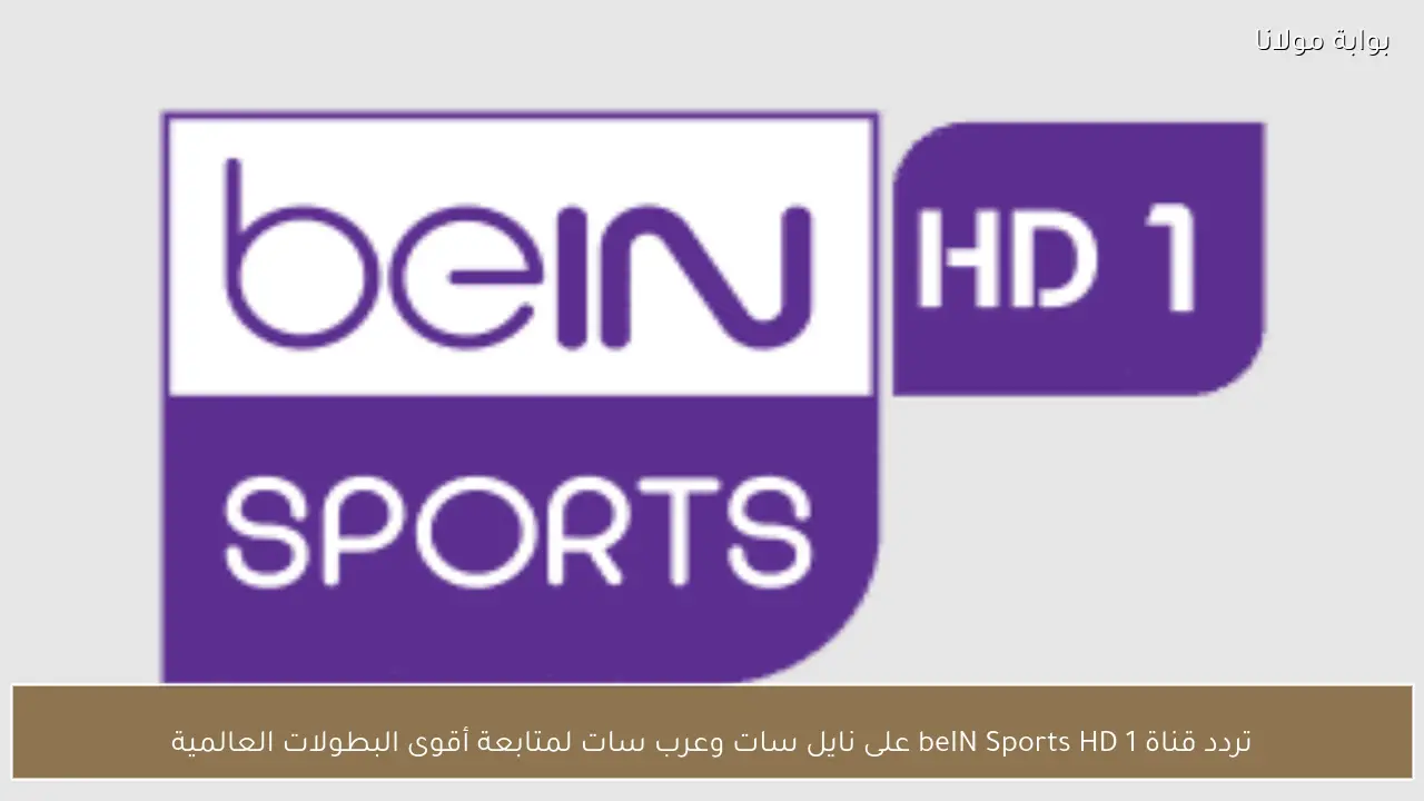 تردد قناة beIN Sports HD 1 على نايل سات وعرب سات لمتابعة أقوى البطولات العالمية