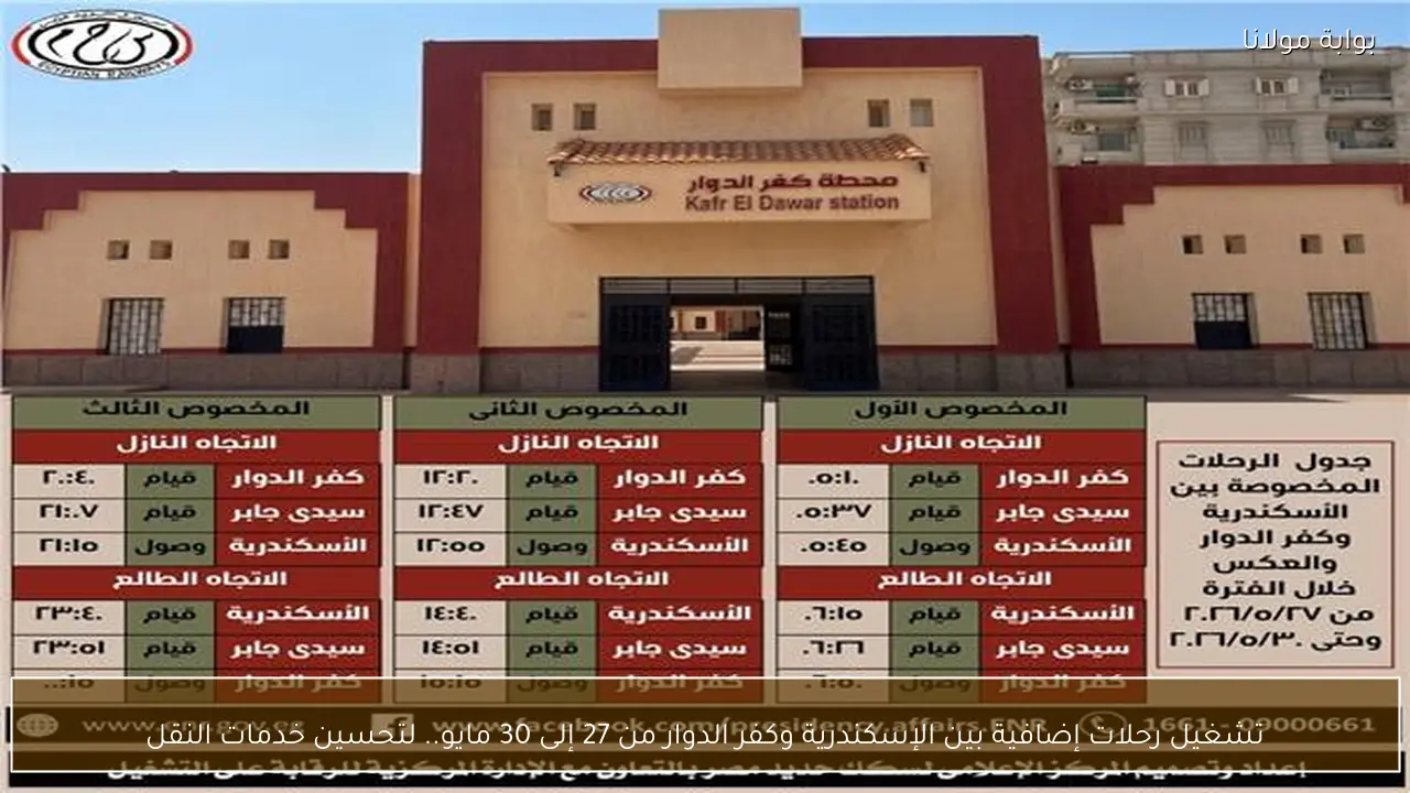 تشغيل رحلات إضافية بين الإسكندرية وكفر الدوار من 27 إلى 30 مايو.. لتحسين خدمات النقل