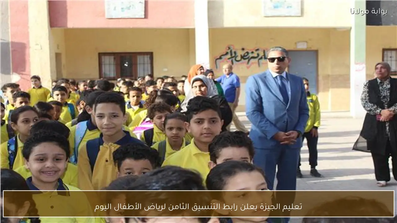 تعليم الجيزة يعلن رابط التنسيق الثامن لرياض الأطفال اليوم