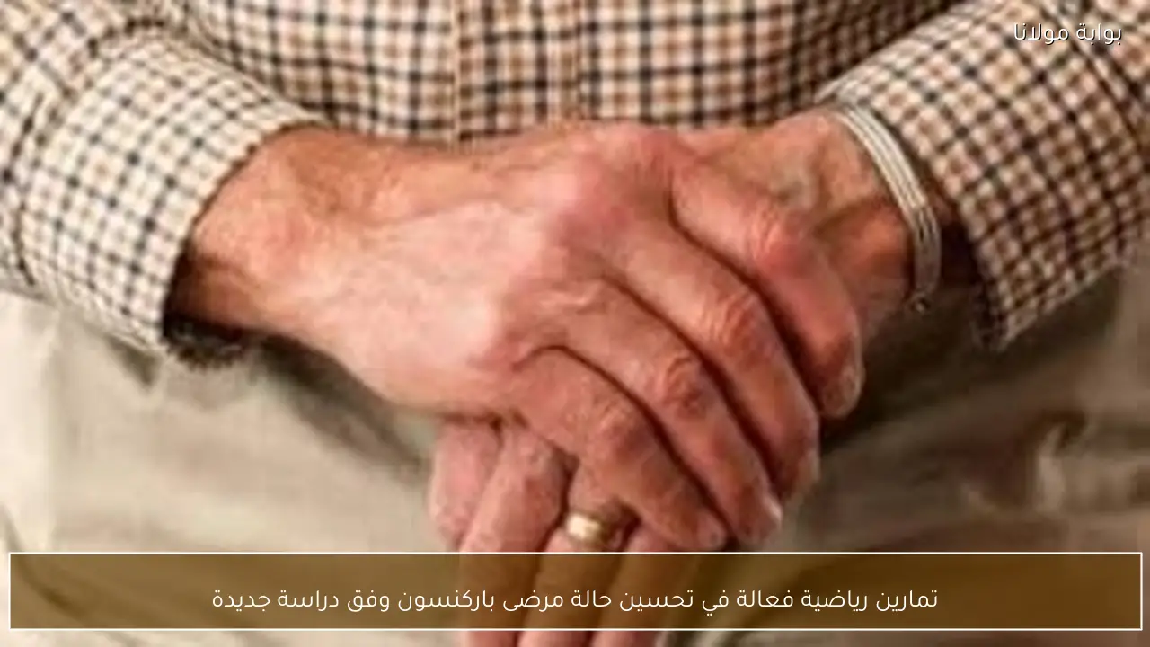 تمارين رياضية فعالة في تحسين حالة مرضى باركنسون وفق دراسة جديدة