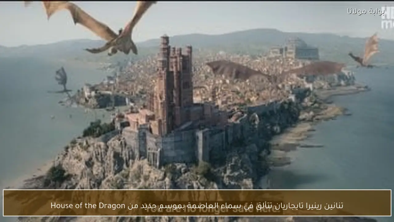 تنانين رينيرا تايجاريان تتألق في سماء العاصمة بموسم جديد من House of the Dragon