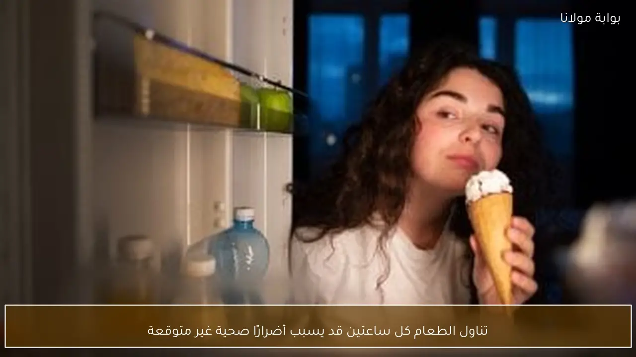تناول الطعام كل ساعتين قد يسبب أضرارًا صحية غير متوقعة