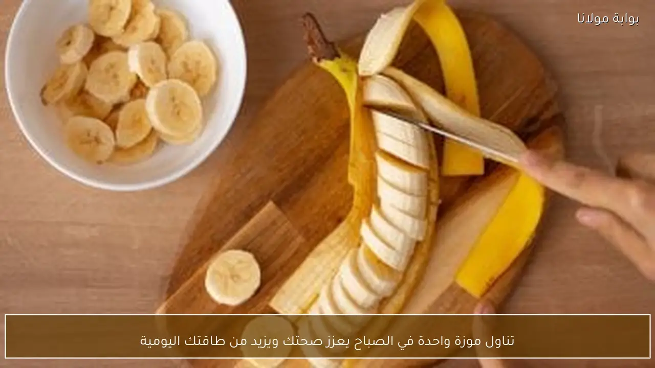 تناول موزة واحدة في الصباح يعزز صحتك ويزيد من طاقتك اليومية