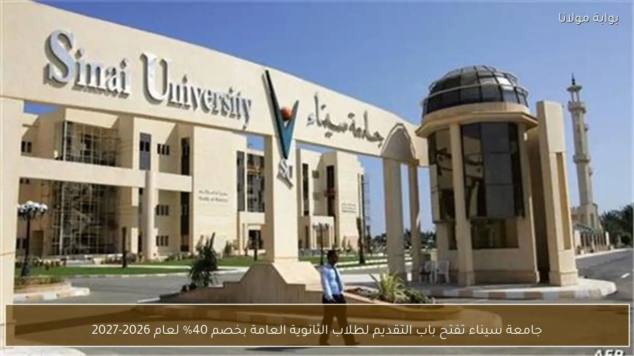 جامعة سيناء تفتح باب التقديم لطلاب الثانوية العامة بخصم 40% لعام 2026-2027