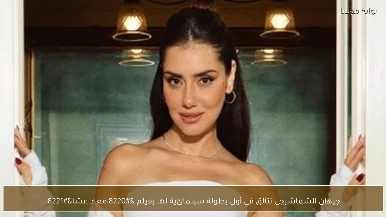 جيهان الشماشرجي تتألق في أول بطولة سينمائية لها بفيلم “معاد عشا”