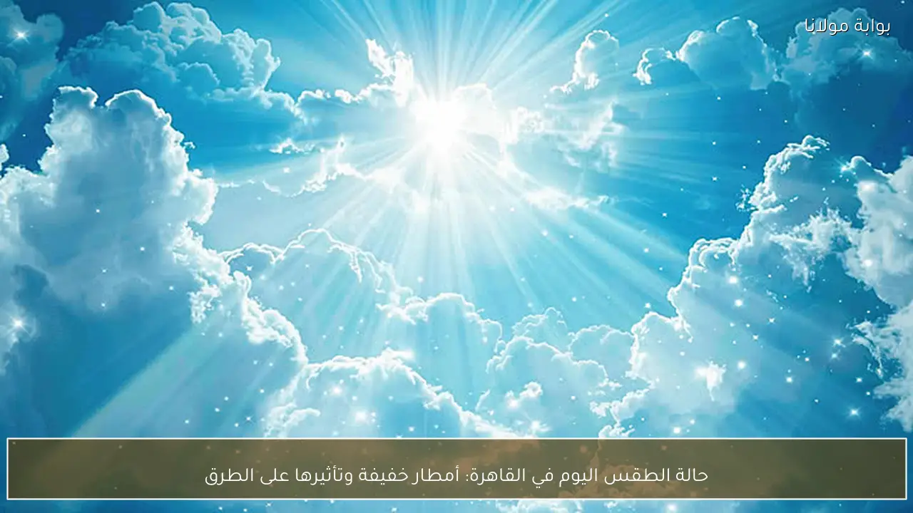 حالة الطقس اليوم في القاهرة: أمطار خفيفة وتأثيرها على الطرق