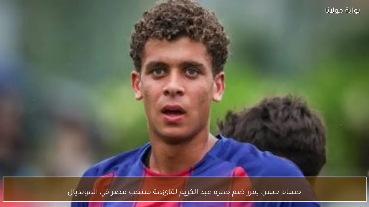 حسام حسن يقرر ضم حمزة عبد الكريم لقائمة منتخب مصر في المونديال