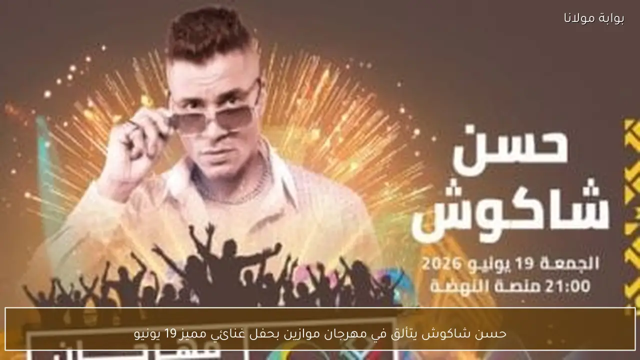 حسن شاكوش يتألق في مهرجان موازين بحفل غنائي مميز 19 يونيو