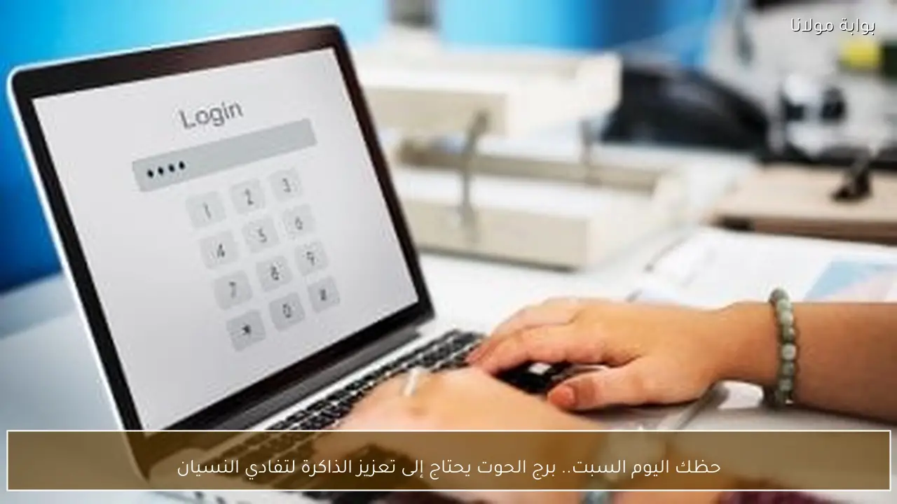 حظك اليوم السبت.. برج الحوت يحتاج إلى تعزيز الذاكرة لتفادي النسيان