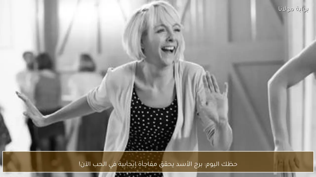 حظك اليوم: برج الأسد يحقق مفاجأة إيجابية في الحب الآن!
