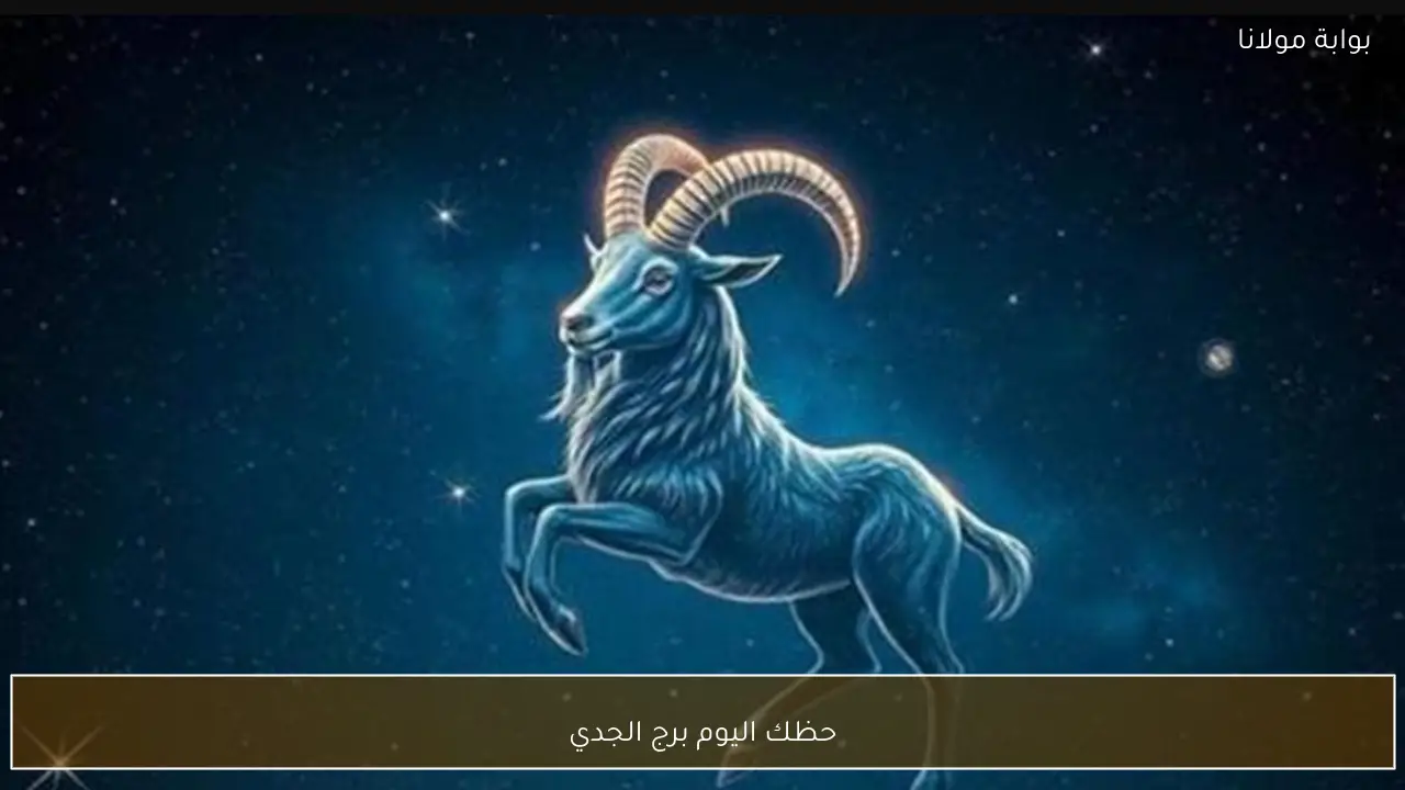 حظك اليوم برج الجدي .. نصائح فلكية وتوقعات العمل والعاطفة