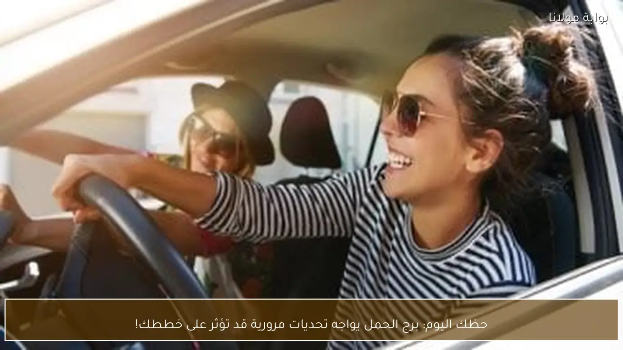 حظك اليوم: برج الحمل يواجه تحديات مرورية قد تؤثر على خططك!