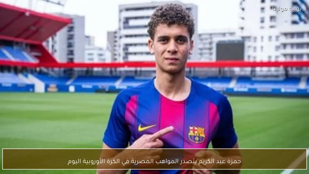 حمزة عبد الكريم يتصدر المواهب المصرية في الكرة الأوروبية اليوم