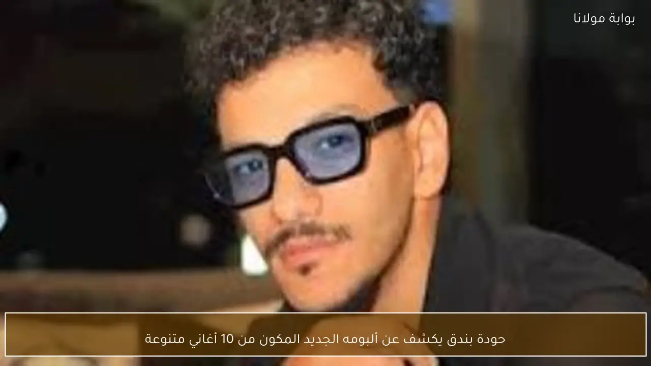 حودة بندق يكشف عن ألبومه الجديد المكون من 10 أغاني متنوعة